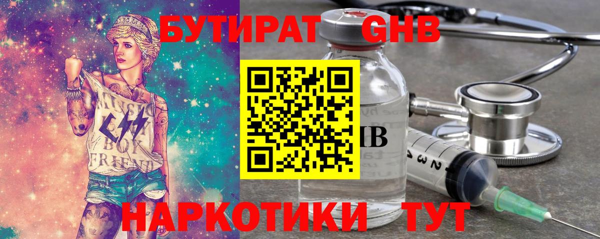 Бутират  Вход с VPN  Гурьевск  БУТИРАТ бутандиол 