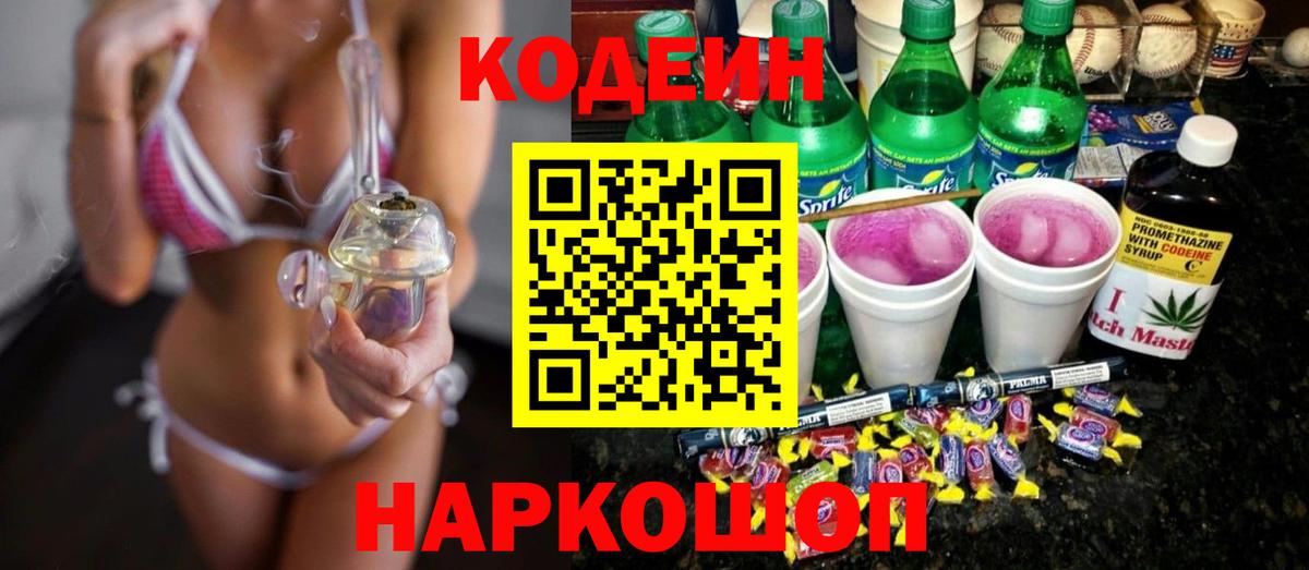 Гурьевск  Кодеин Purple Drank  Вход с VPN 